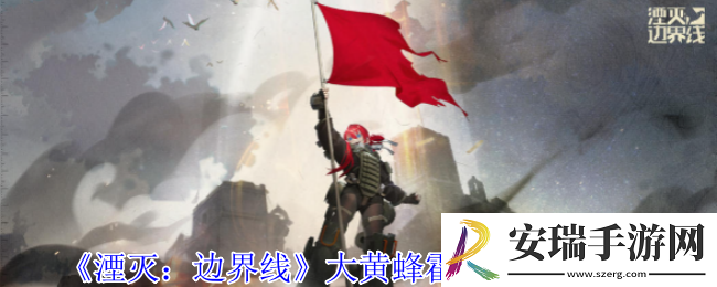 湮灭边界线大黄蜂霍妮森有什么技能