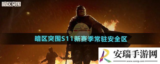 暗区突围S11新赛季常驻安全区是什么