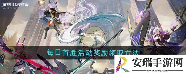 重构阿塔提斯每日首胜活动奖励怎么领取