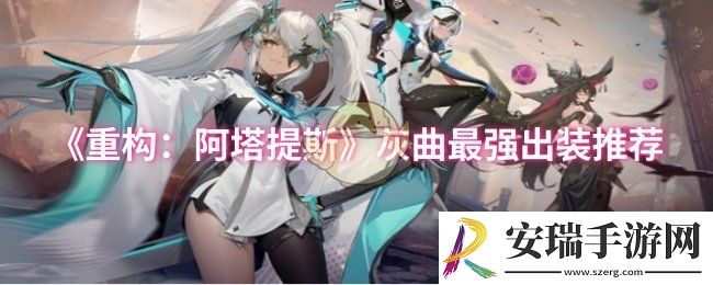 重构阿塔提斯灰曲最强出装怎么出