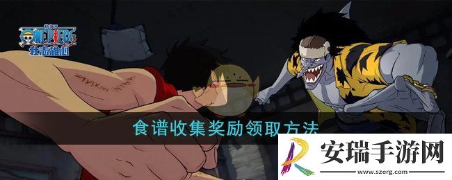 航海王壮志雄心食谱收集奖励怎么领取