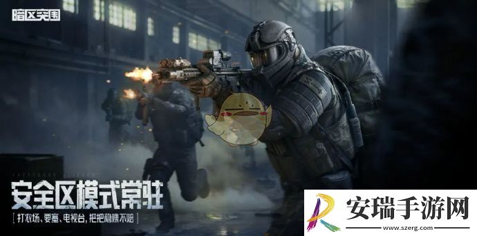 暗区突围S11新赛季常驻安全区是什么