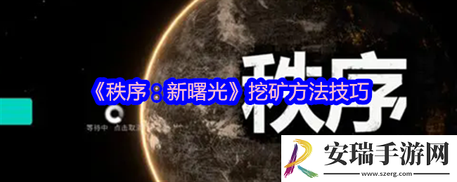 秩序新曙光怎么挖矿