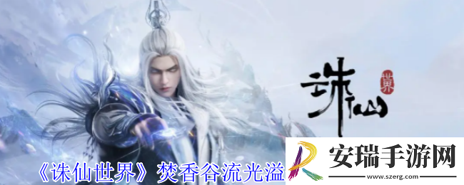诛仙世界焚香谷流光溢彩灵体在哪