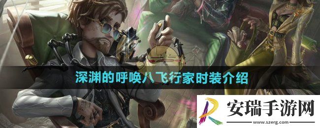 第五人格深渊的呼唤八飞行家时装怎么样