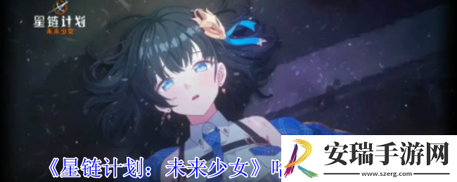 星链计划未来少女哈洛娜有什么技能