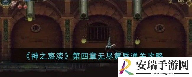 神之亵渎第四章无尽黄昏怎么通关