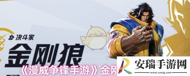 漫威争锋手游金刚狼怎么样