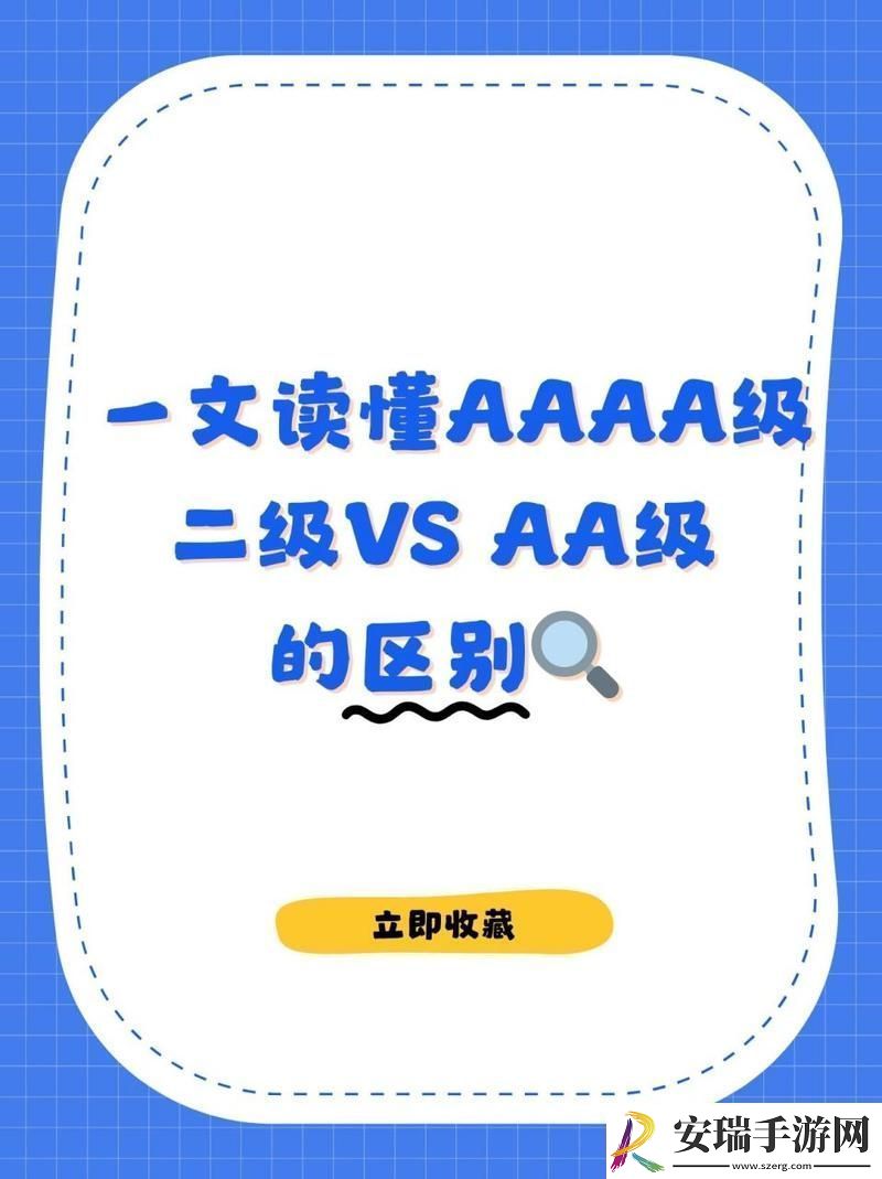 AAAA级与AAAA级的区别