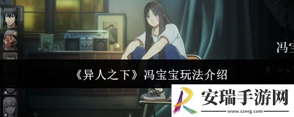 异人之下冯宝宝怎么玩