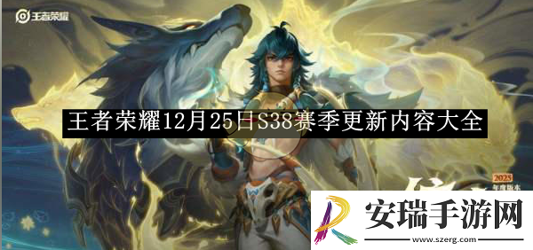 王者荣耀12月25日S38赛季更新内容大全