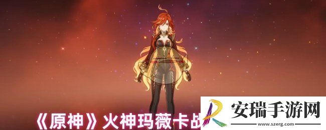 原神火神玛薇卡是主c还是辅助