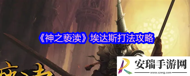 神之亵渎埃达斯怎么打