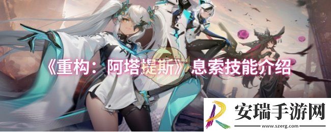 重构阿塔提斯息索技能是什么