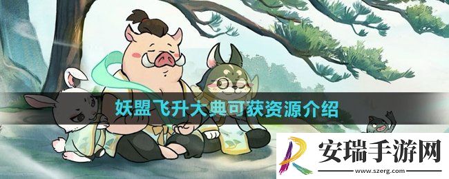 寻道大千妖盟飞升大典可获资源有多少