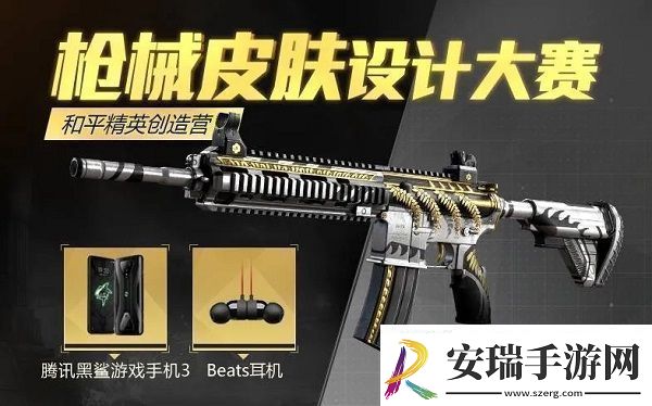 和平精英枪械皮肤设计大赛正式开始枪械皮肤设计大赛规则一览