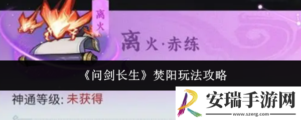 问剑长生焚阳怎么玩