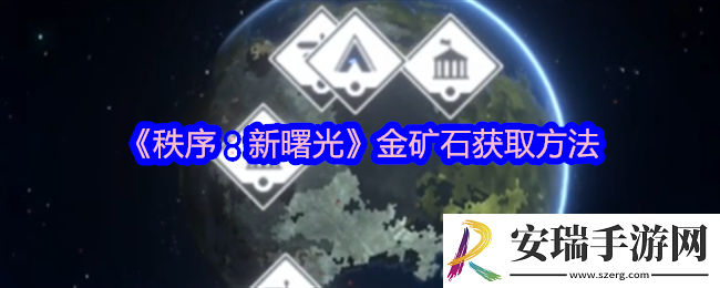 秩序新曙光金矿石怎么获得