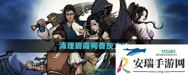 烟雨江湖碧霞祠怎么清理香灰清理碧霞祠香灰方法