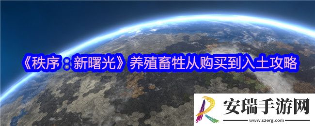 秩序新曙光怎么养殖