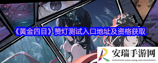 黄金四目在哪玩