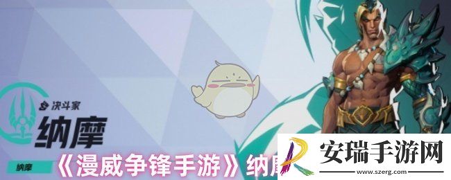 漫威争锋纳摩怎么玩