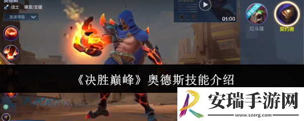 决胜巅峰奥德斯技能怎么样