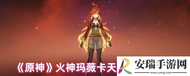 火神玛薇卡天赋书是哪个