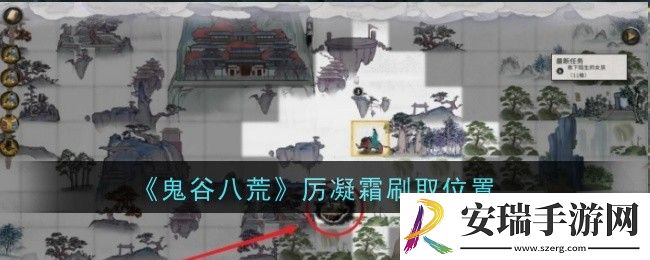 鬼谷八荒厉凝霜刷取位置在哪
