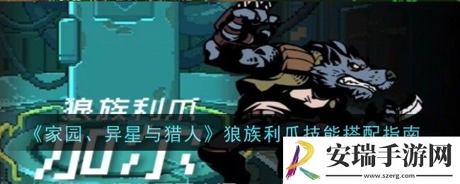 家园异星与猎人狼族利爪技能怎么搭配