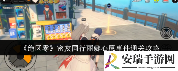 绝区零密友同行丽娜心愿事件怎么通关