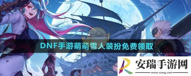 DNF手游萌萌雪人装扮怎么领