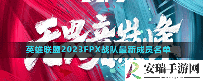 英雄联盟2023FPX战队成员有谁