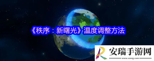 秩序新曙光温度怎么调整