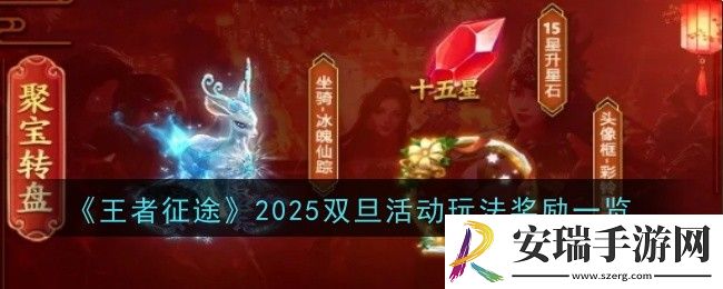 王者征途2025双旦活动玩法奖励是什么