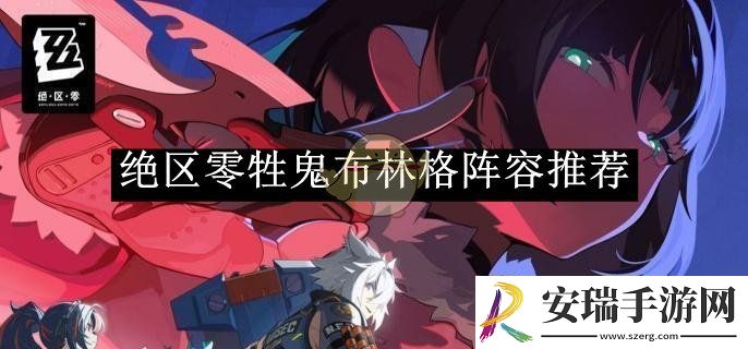 绝区零牲鬼布林格阵容推荐