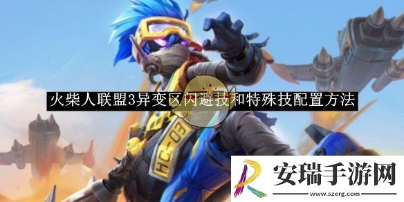 火柴人联盟3异变区闪避技和特殊技配置方法