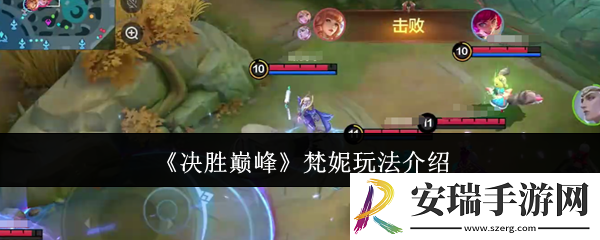 决胜巅峰梵妮怎么玩