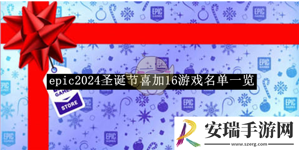 epic2024圣诞节喜加16游戏名单一览