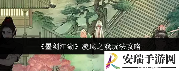 墨剑江湖凌珑之戏怎么玩