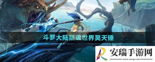 斗罗大陆猎魂世界昊天锤怎么样