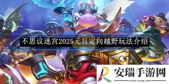 不思议迷宫2025元旦定向越野玩法介绍