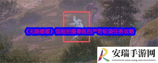 无限暖暖惊险拍摄晕眩的严苛蛇袋任务怎么做