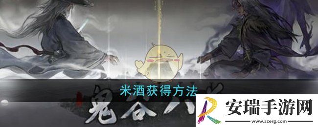 鬼谷八荒米酒怎么获得