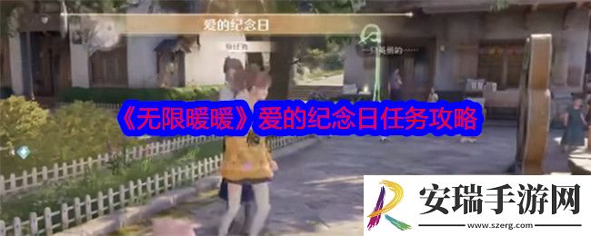 无限暖暖爱的纪念日怎么做