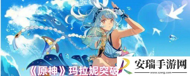 原神玛拉妮突破材料有哪些