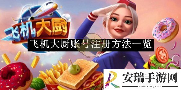 飞机大厨账号注册方法一览