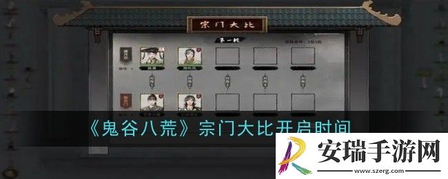 鬼谷八荒宗门**开启时间是什么