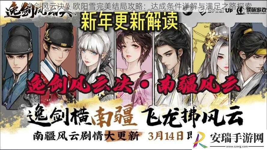 逸剑风云决欧阳雪完美结局攻略