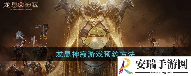 龙息神寂游戏怎么预约